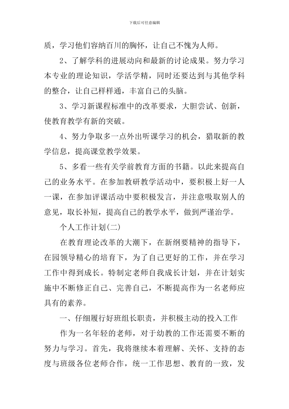 2024幼师的个人研修工作计划5篇_第2页