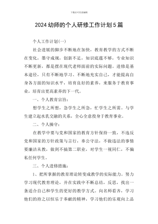 2024幼师的个人研修工作计划5篇