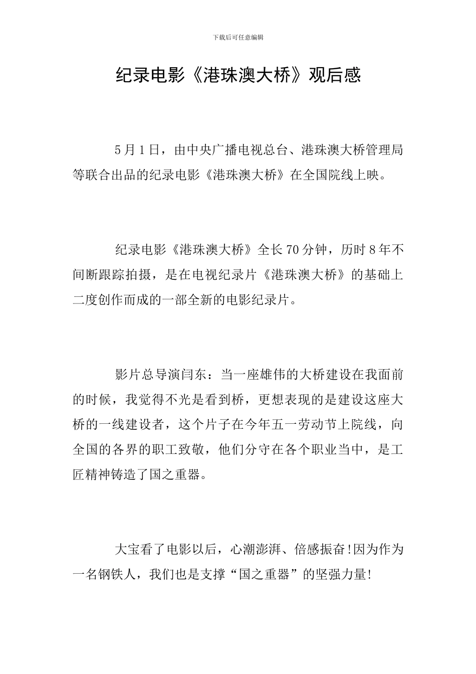 纪录电影《港珠澳大桥》观后感_第1页