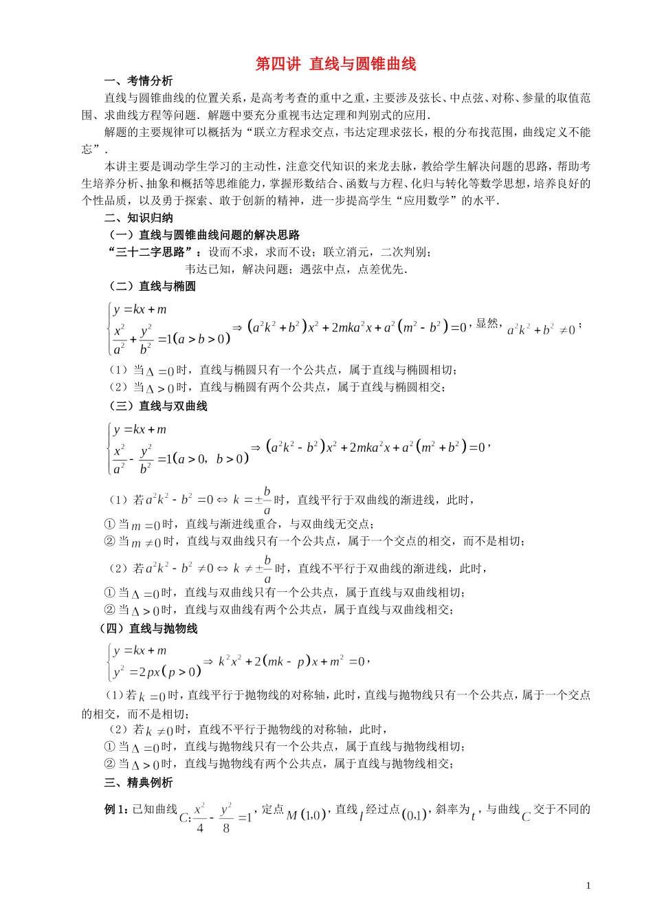 高三数学一轮复习 第4讲 直线与圆锥曲线教案-人教版高三全册数学教案_第1页