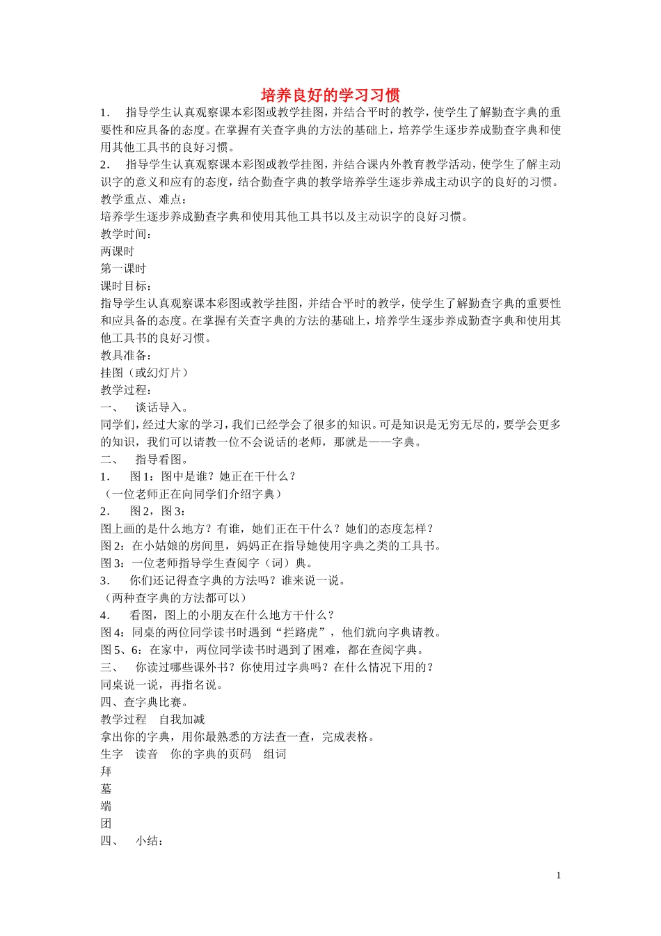 二年级语文下册《培养良好的学习习惯》教学设计8 苏教版_第1页