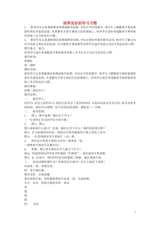 二年级语文下册《培养良好的学习习惯》教学设计8 苏教版