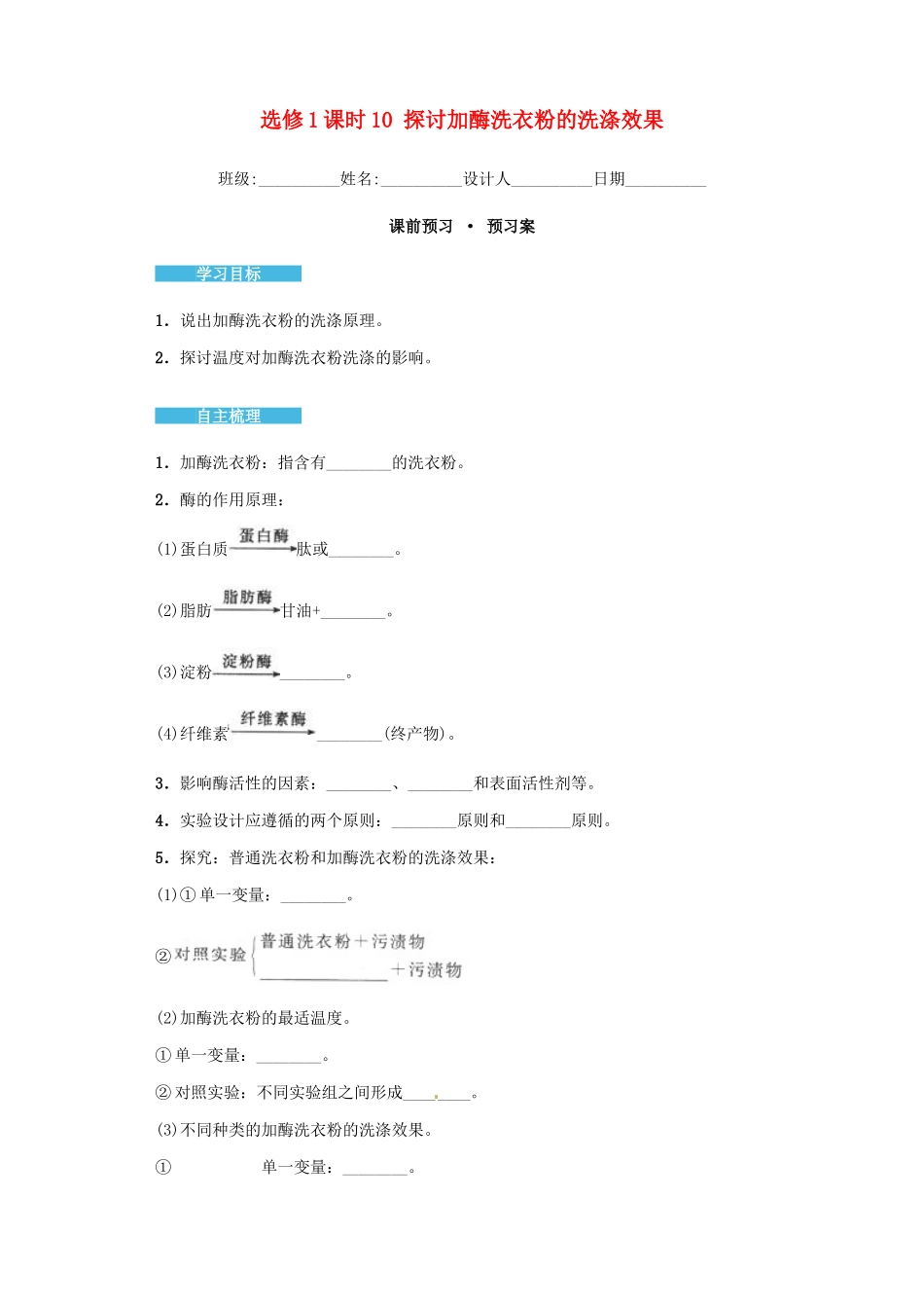 高中生物 4.2 探讨加酶洗衣粉的洗涤效果导学案 新人教版选修1-新人教版高二选修1生物学案_第1页