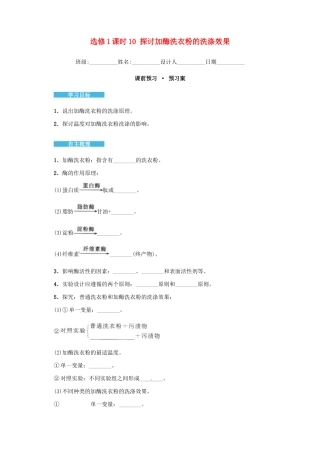 高中生物 4.2 探讨加酶洗衣粉的洗涤效果导学案 新人教版选修1-新人教版高二选修1生物学案