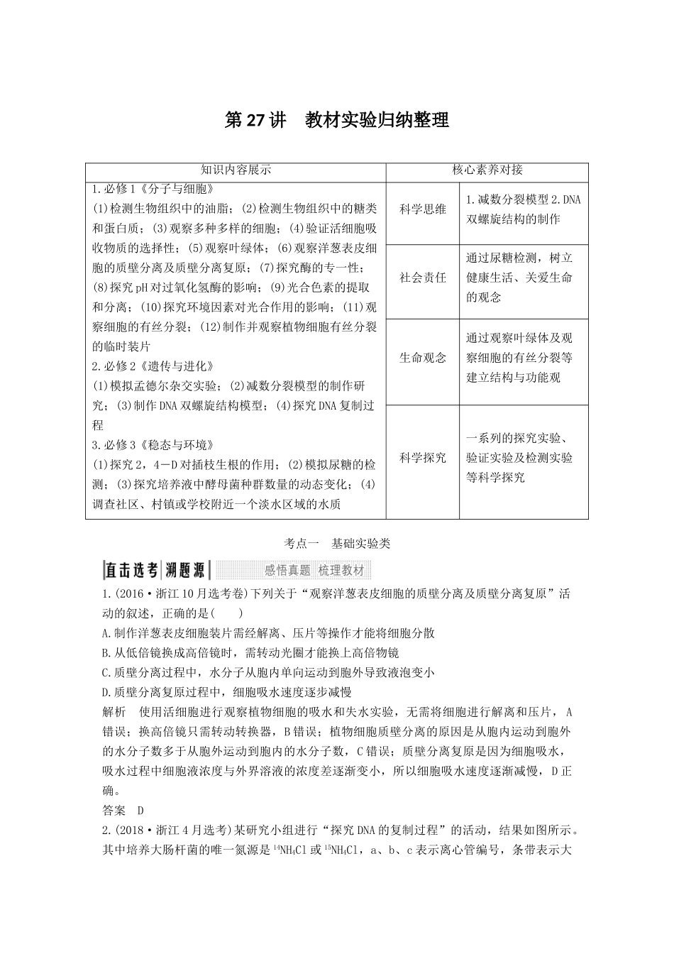 （浙江选考）高考生物一轮复习 第27讲 教材实验归纳整理学案-人教版高三全册生物学案_第1页