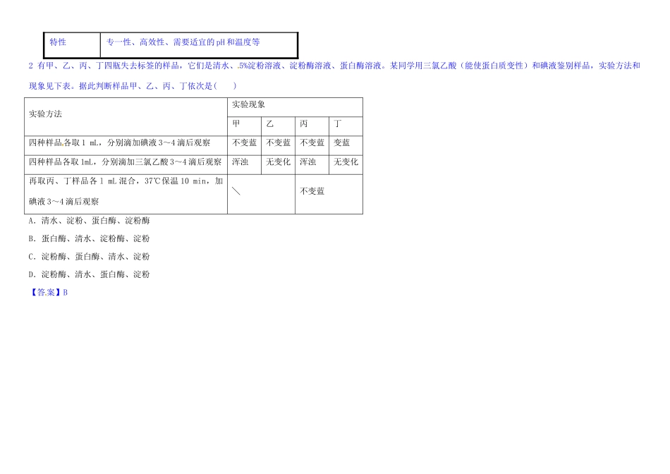 高中生物 1 5.1 降低化学反应活化能的酶教材图解学案 新人教版必修1-新人教版高一必修1生物学案_第3页