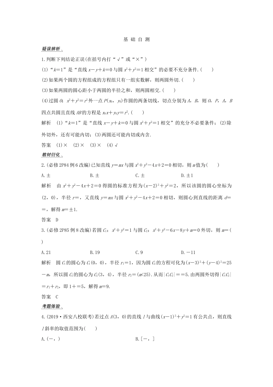 高考数学总复习 第九章 平面解析几何 第4节 直线与圆、圆与圆的位置关系教案 文（含解析）北师大版-北师大版高三全册数学教案_第2页