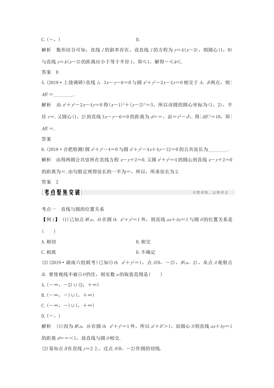高考数学总复习 第九章 平面解析几何 第4节 直线与圆、圆与圆的位置关系教案 文（含解析）北师大版-北师大版高三全册数学教案_第3页