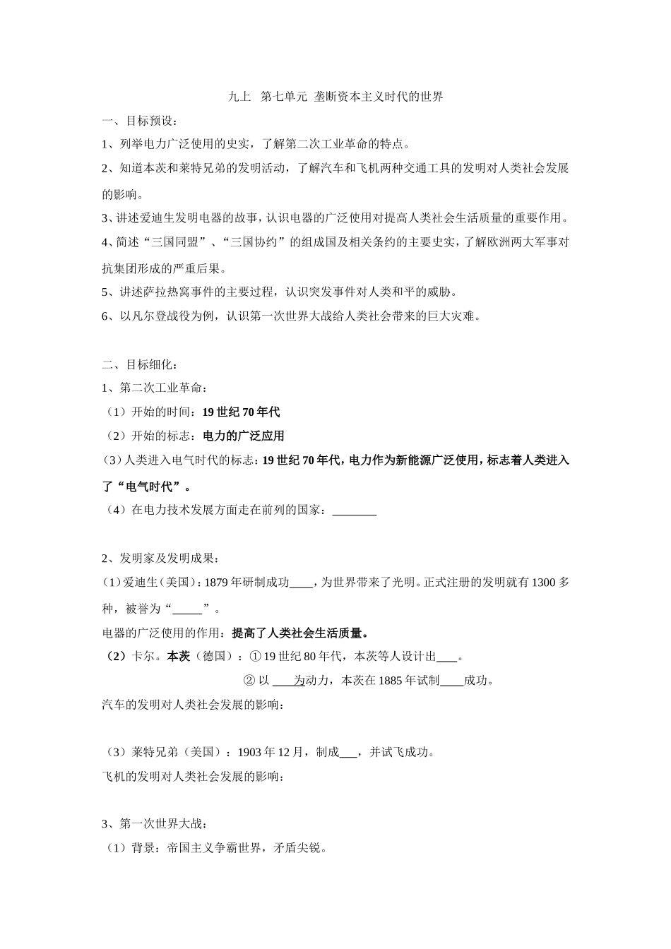 九上第七单元垄断资本主义时代的世界_第1页