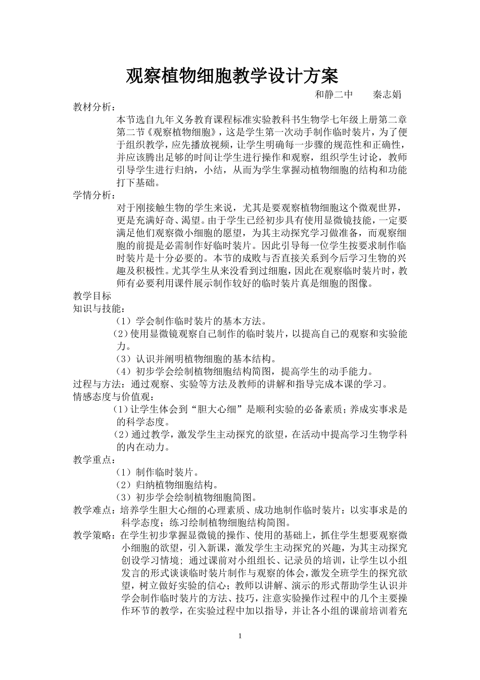 观察植物细胞教学设计_第1页