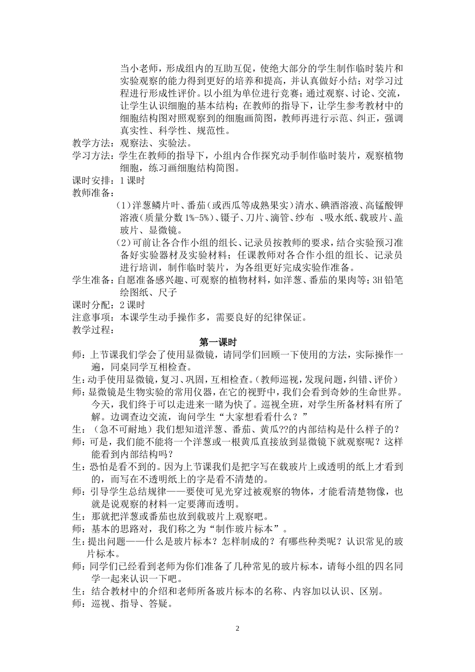 观察植物细胞教学设计_第2页