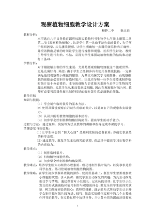观察植物细胞教学设计