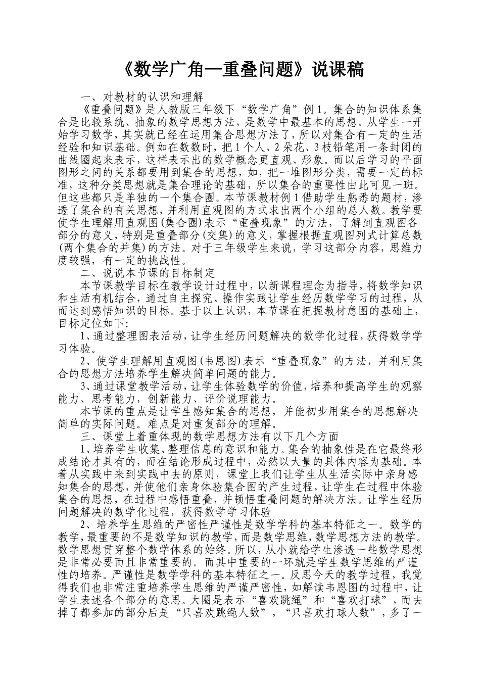 《数学广角—重叠问题》说课稿_第1页