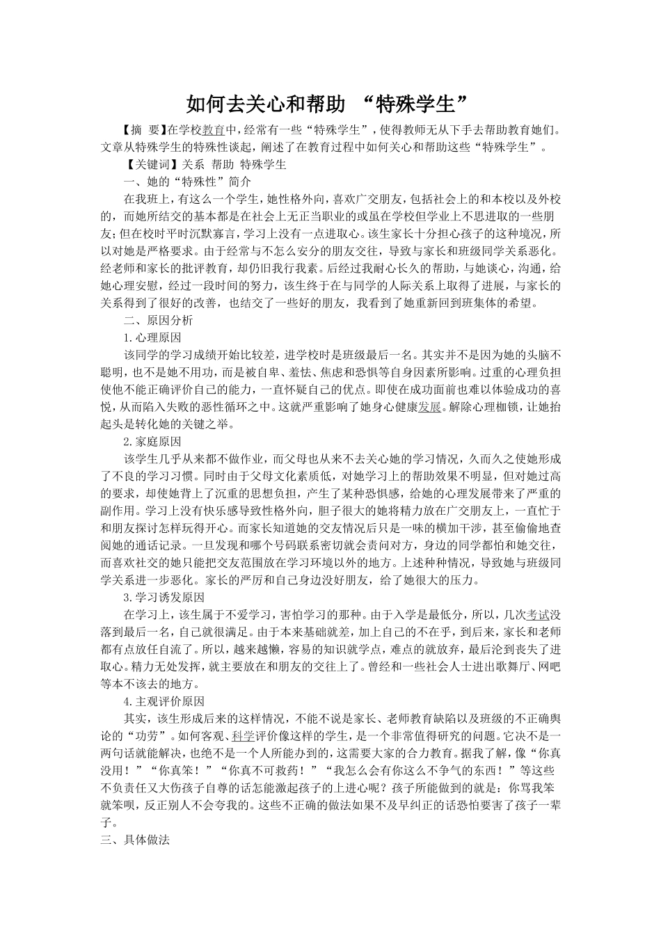 如何去关心和帮助“特殊学生”_第1页