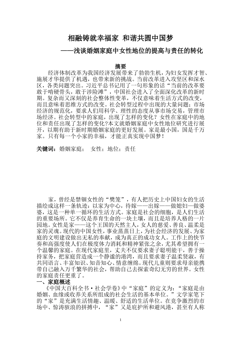 相融铸就幸福家和谐共圆中国梦。_第1页