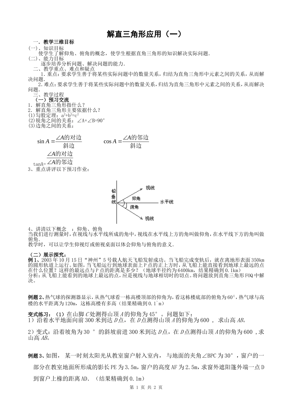 上课用解直三角形应用（二）_第1页