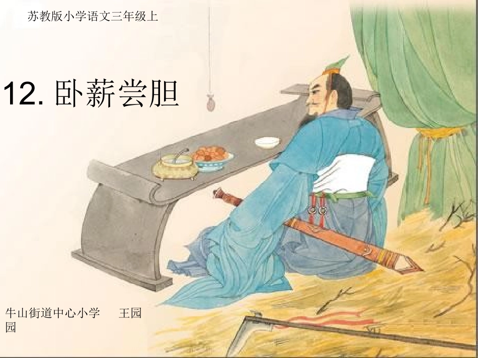 卧薪尝胆第一课时_第1页