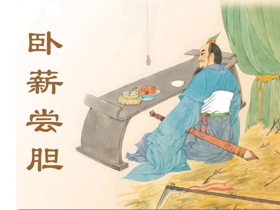 卧薪尝胆第一课时_第3页