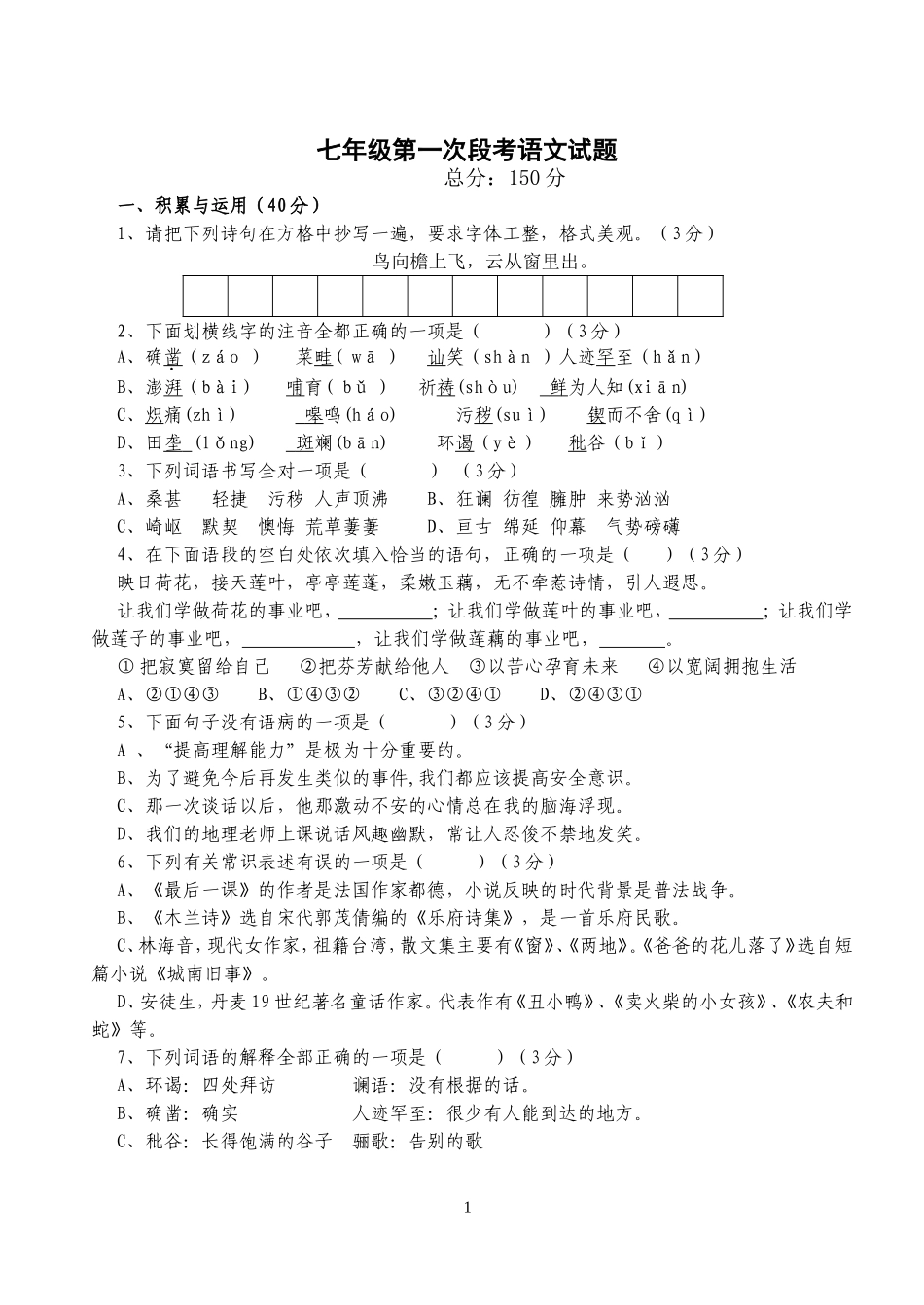 七年级第一次段考语文试题_第1页