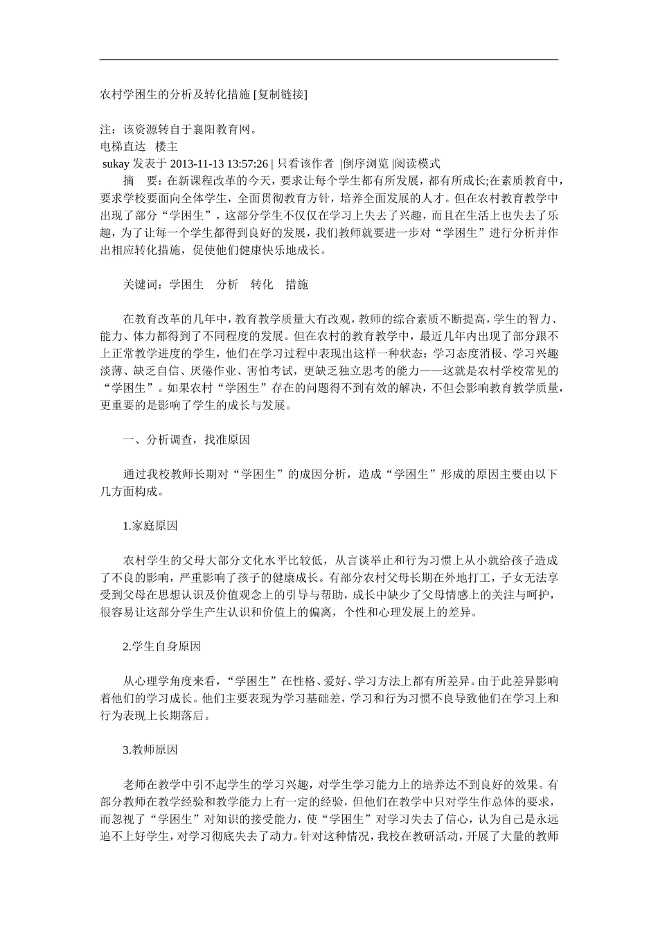 农村学困生的分析及转化措施_第1页