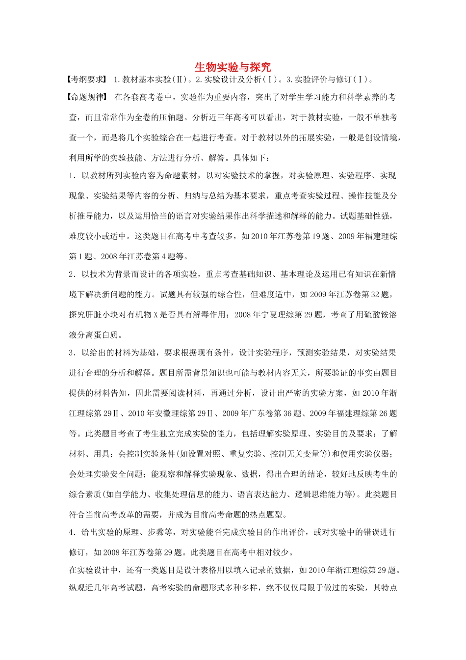 高考生物大一轮复习 48 生物实验与探究专题学案-人教版高三全册生物学案_第1页