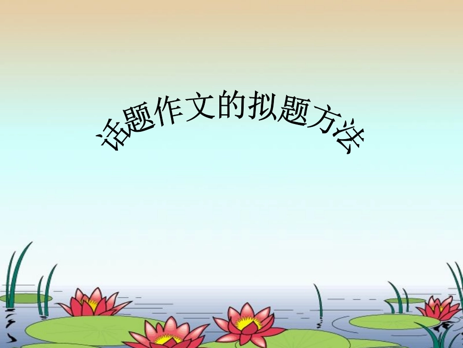 话题作文的拟题方法_第1页