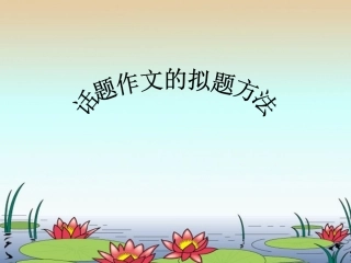 话题作文的拟题方法