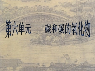 九年级化学第六单元碳和碳的氧化物复习课件_新课标_人教版