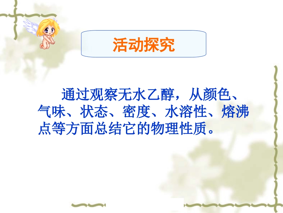 《生活中两种常见的有机物》乙醇_第3页