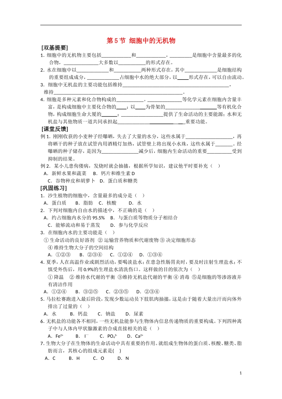 高中生物 2.5《细胞中的无机物》学案9 新人教版必修1_第1页