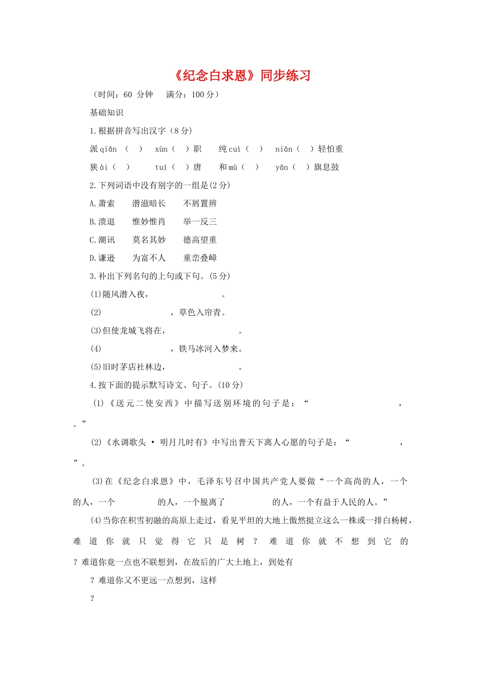 《纪念白求恩》同步练习2_第1页