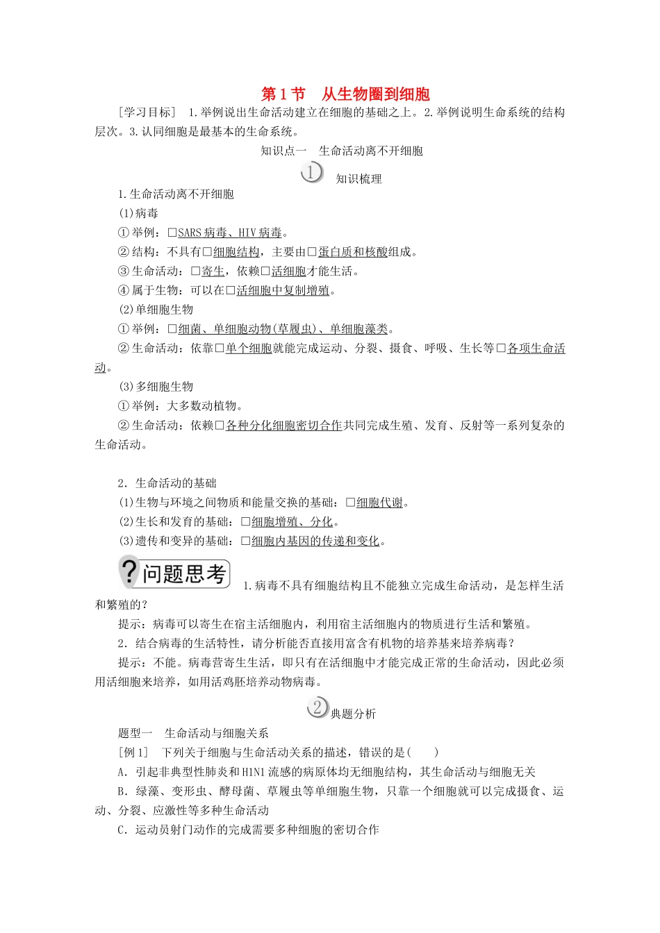 高中生物 第1章 第1节 从生物圈到细胞学案 新人教版必修1-新人教版高一必修1生物学案_第1页