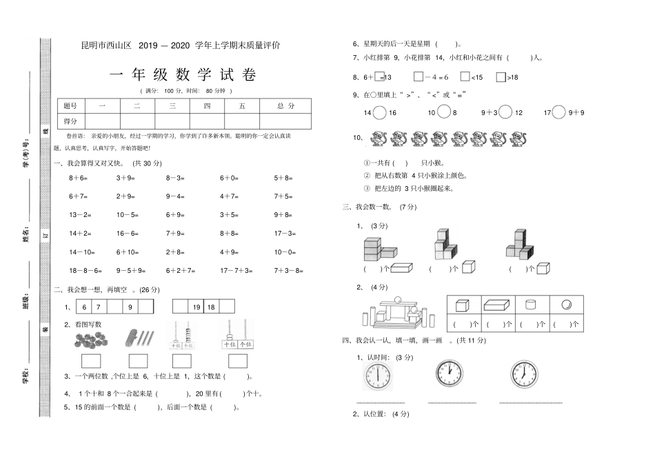 【精品】昆明西山区一年级数学上册期末测试卷_人教新课标_第1页