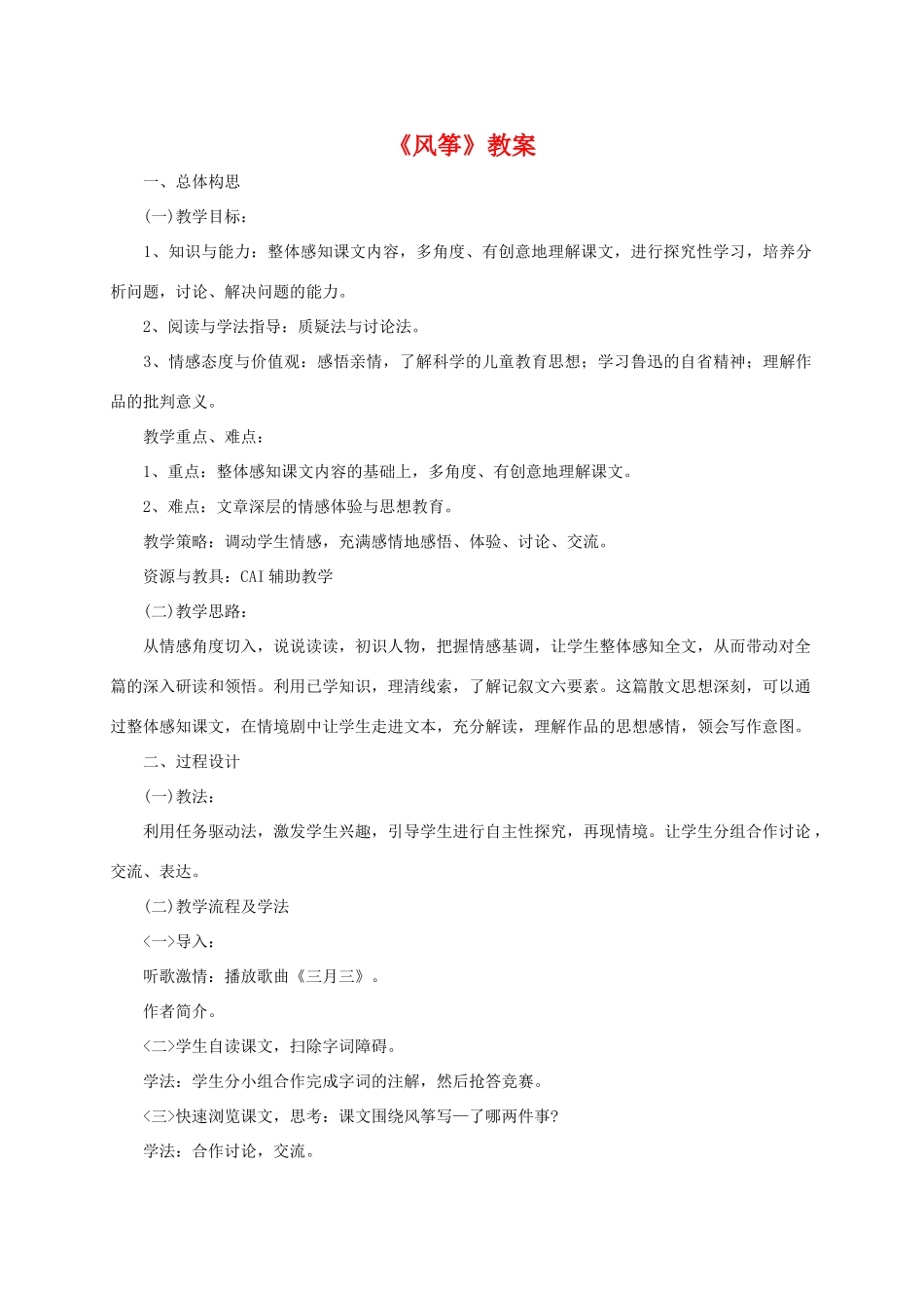 七年级语文上《风筝》教案20语文版_第1页