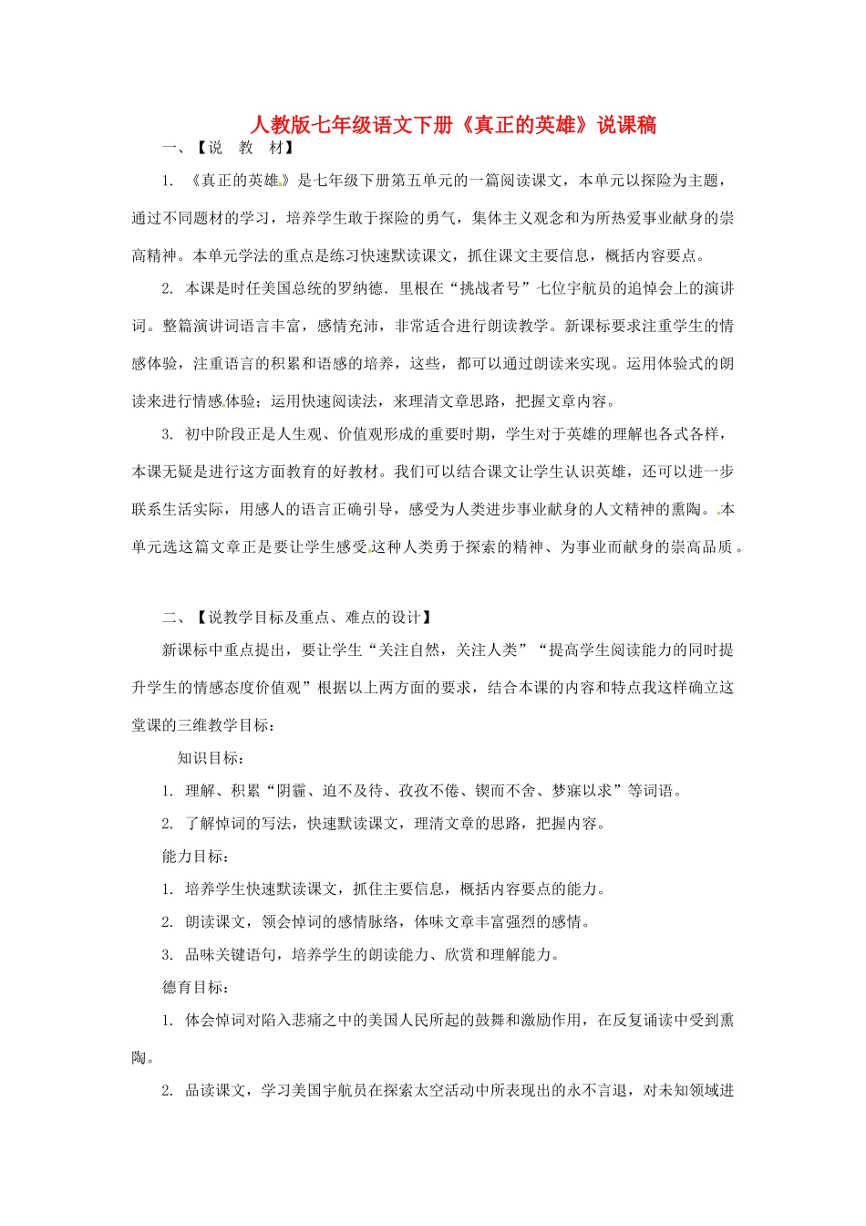 七年级语文下册《真正的英雄》说课稿 人教版_第1页