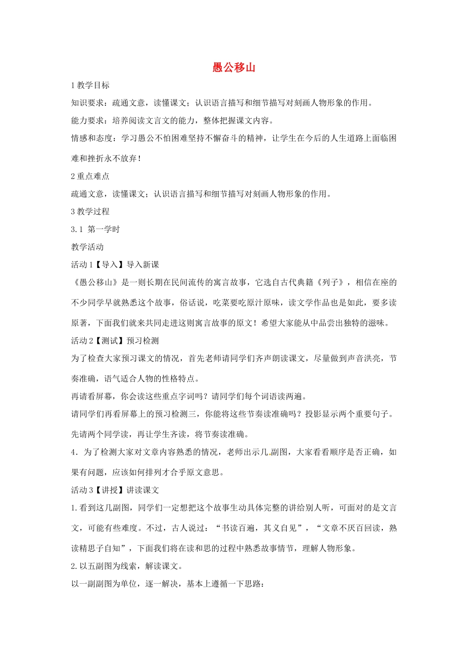 九年级语文上册 21《愚公移山》教学设计 语文版-语文版初中九年级上册语文教案_第1页