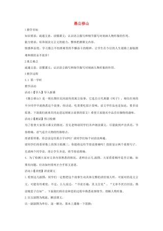 九年级语文上册 21《愚公移山》教学设计 语文版-语文版初中九年级上册语文教案