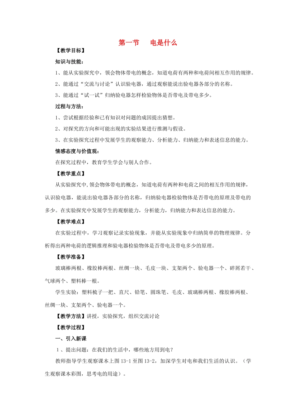 九年级物理全册 第14章 了解电路 第1节 电是什么教案 （新版）沪科版-（新版）沪科版初中九年级全册物理教案_第1页