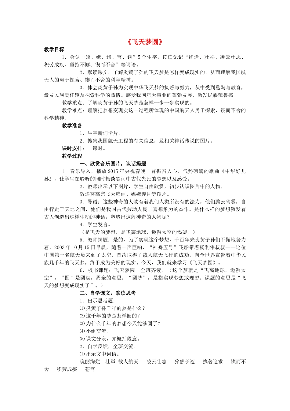 春六年级语文下册 第11课《飞天梦圆》教案 语文S版-语文S版小学六年级下册语文教案_第1页