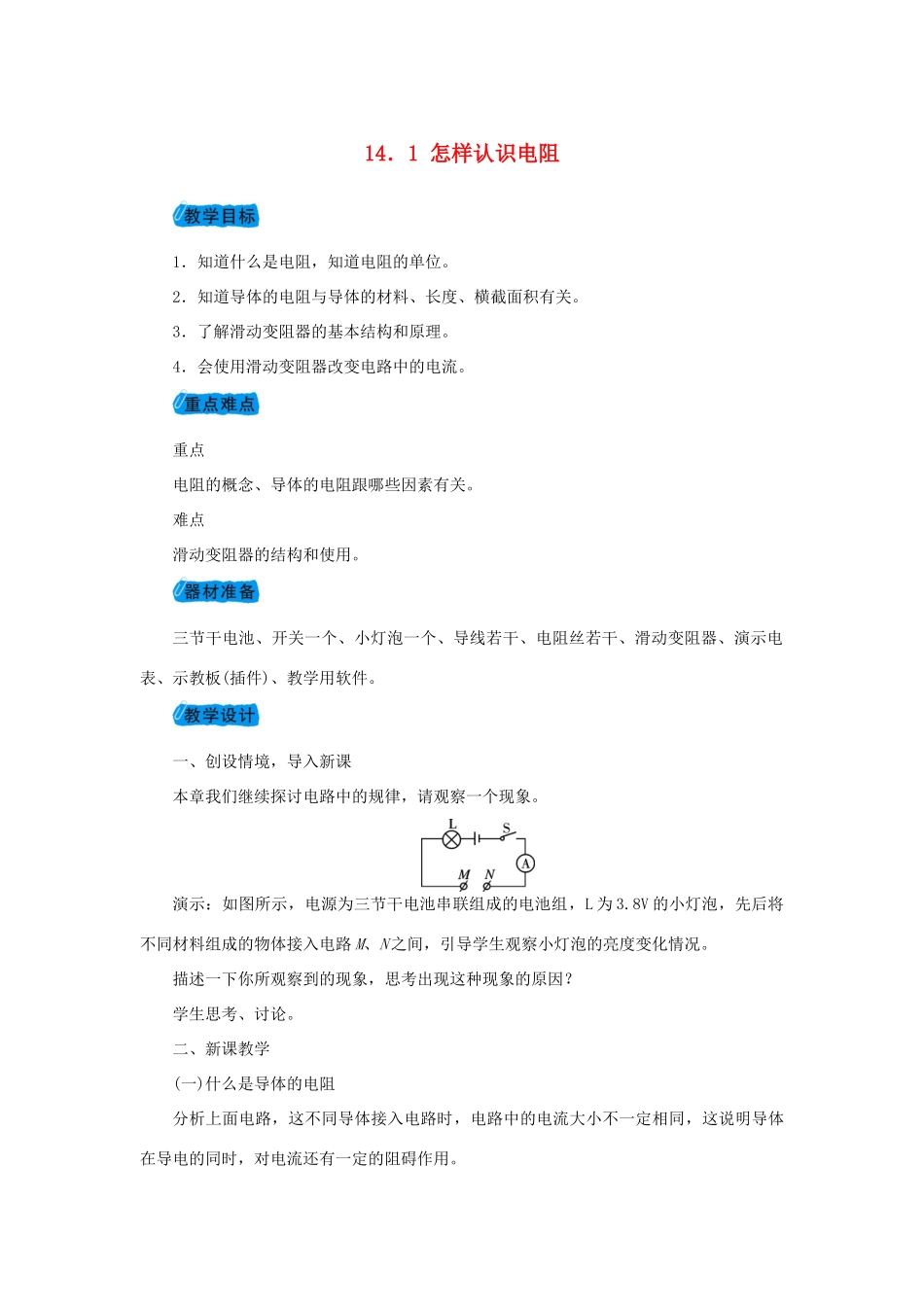 九年级物理上册 14.1怎样认识电阻教案 （新版）粤教沪版-（新版）粤教沪版初中九年级上册物理教案_第1页