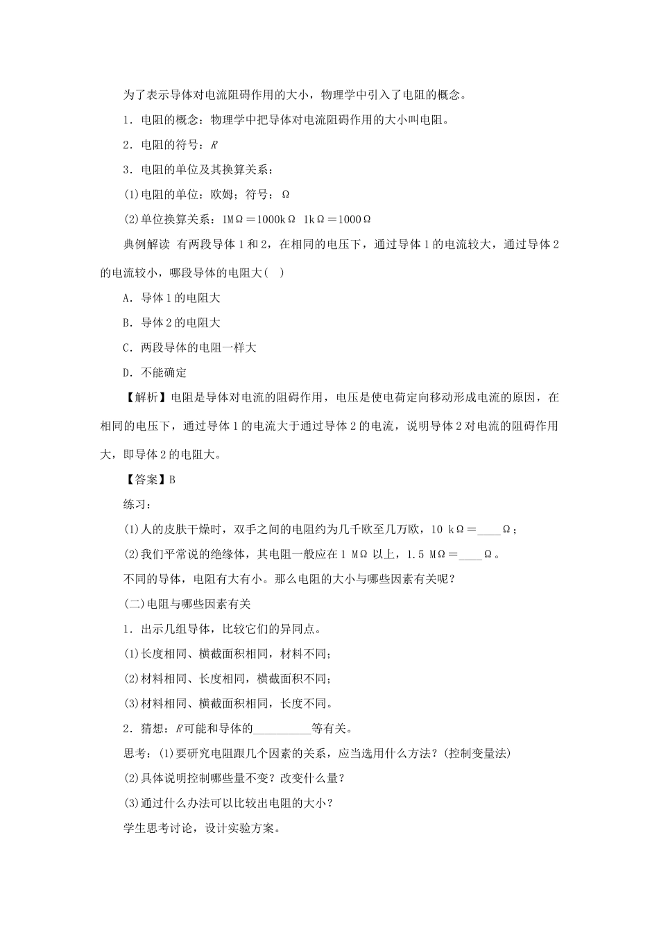 九年级物理上册 14.1怎样认识电阻教案 （新版）粤教沪版-（新版）粤教沪版初中九年级上册物理教案_第2页