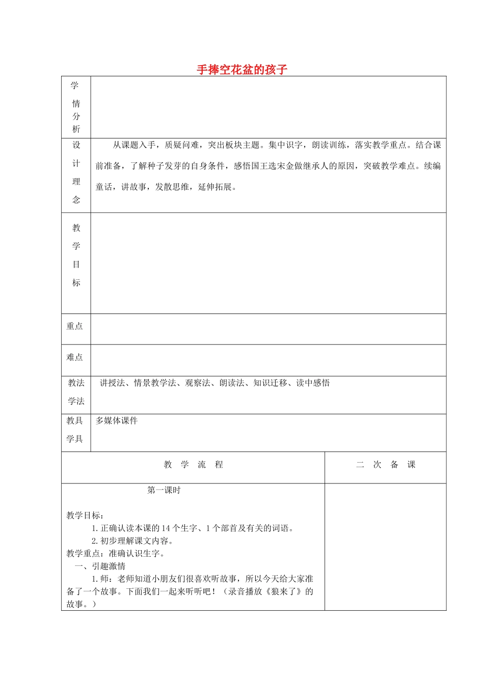 二年级语文上册《手捧空花盆的孩子》教案 语文A版-语文A版小学二年级上册语文教案_第1页