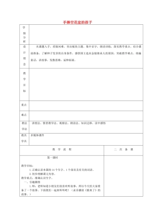 二年级语文上册《手捧空花盆的孩子》教案 语文A版-语文A版小学二年级上册语文教案