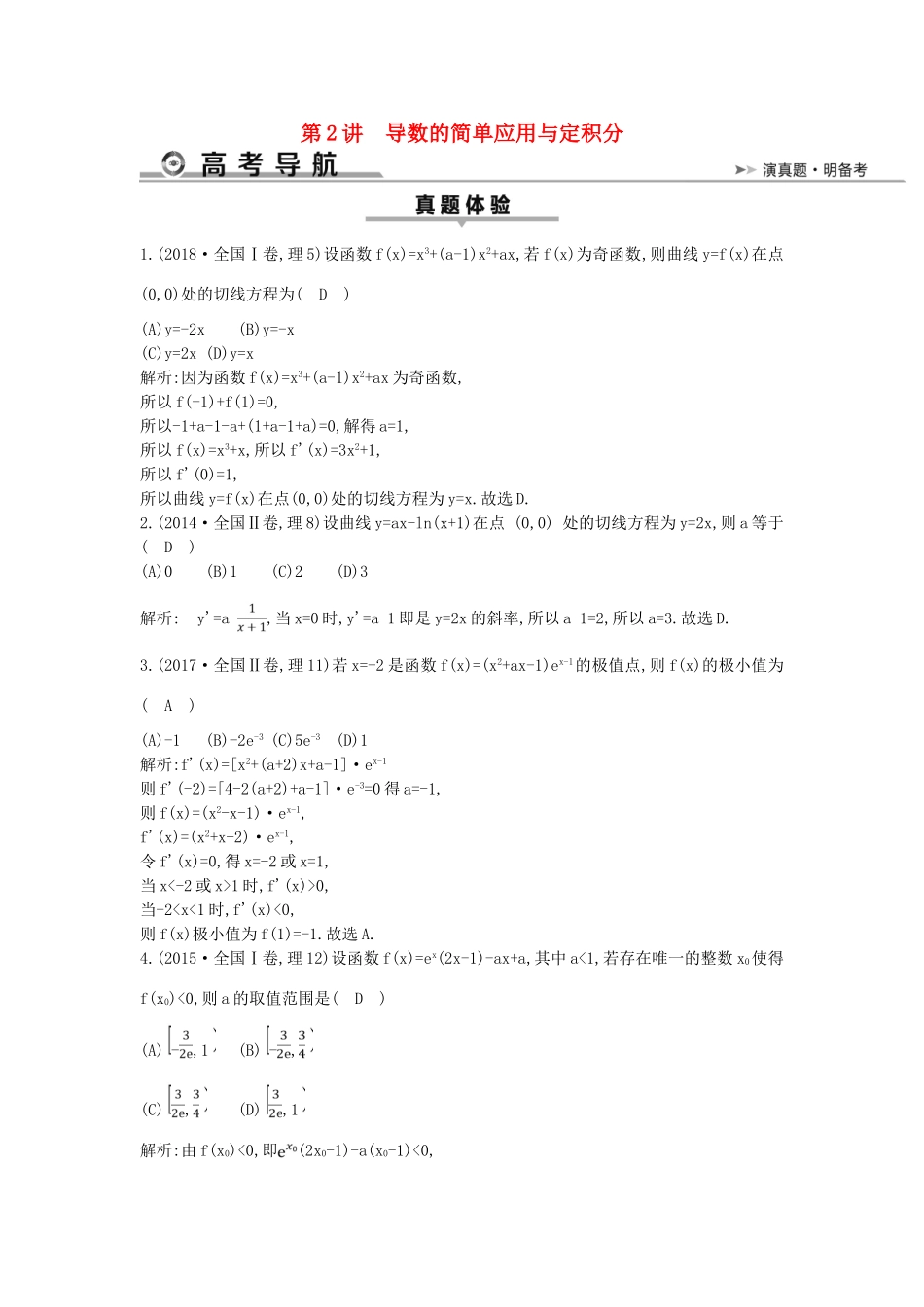 高考数学二轮复习 第一篇 专题二 函数与导数 第2讲 导数的简单应用与定积分教案 理-人教版高三全册数学教案_第1页