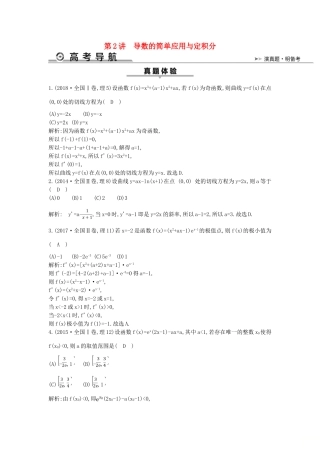 高考数学二轮复习 第一篇 专题二 函数与导数 第2讲 导数的简单应用与定积分教案 理-人教版高三全册数学教案