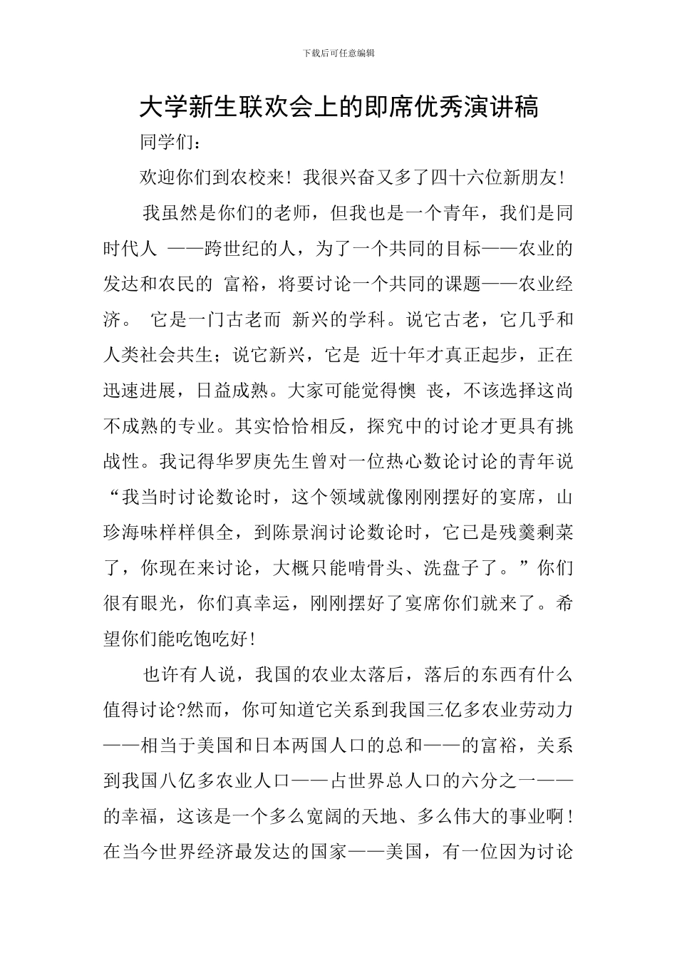 大学新生联欢会上的即席优秀演讲稿_第1页