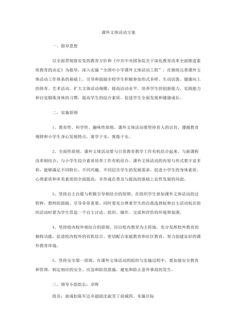 课外文体活动方案_第1页