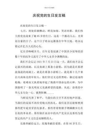 庆祝党的生日发言稿