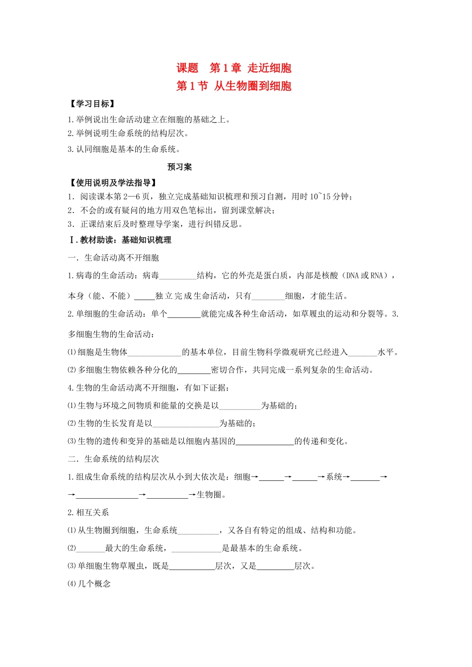 高中生物 第1章 走近细胞 第1节 从生物圈到细胞导学案 新人教版必修1-新人教版高一必修1生物学案_第1页