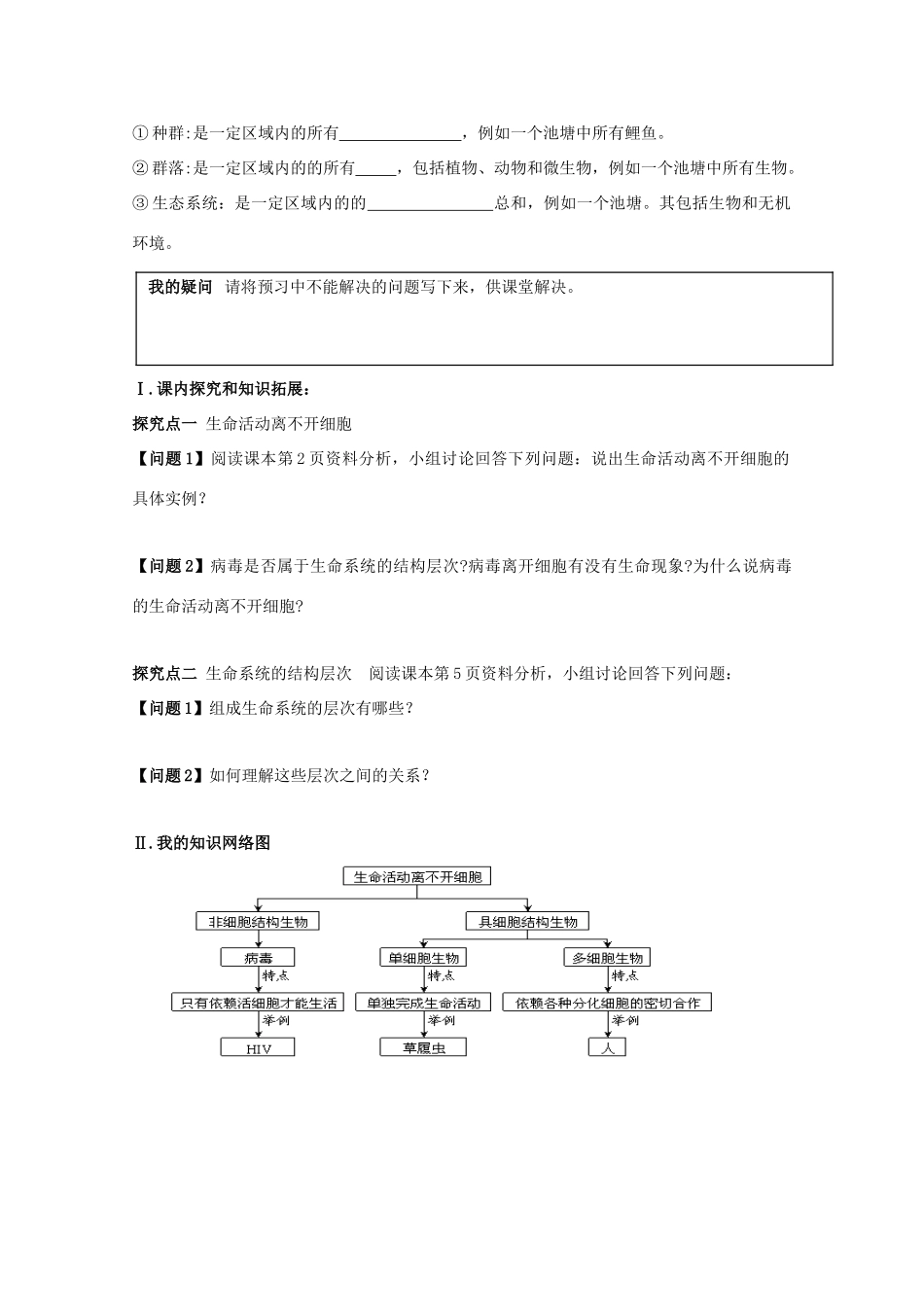 高中生物 第1章 走近细胞 第1节 从生物圈到细胞导学案 新人教版必修1-新人教版高一必修1生物学案_第2页